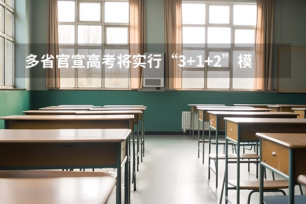 多省官宣高考将实行“3+1+2”模式 2025年新高考政策