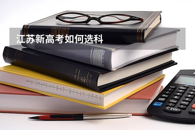 江苏新高考如何选科