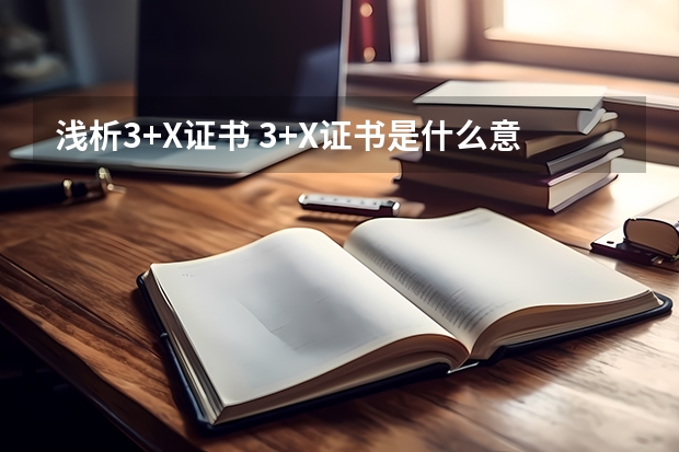 浅析3+X证书 3+X证书是什么意思？