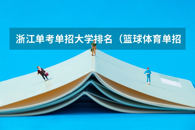 浙江单考单招大学排名（篮球体育单招大学排名及分数线）