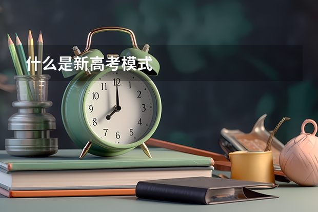什么是新高考模式