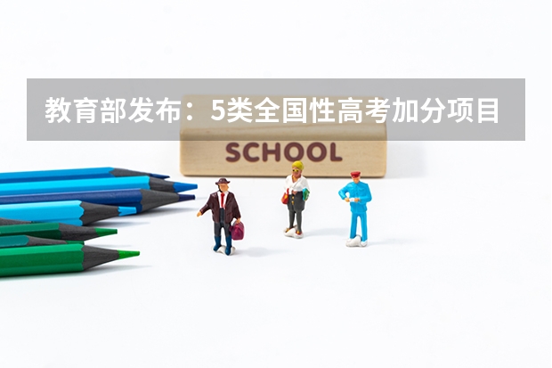 教育部发布：5类全国性高考加分项目已取消（高考考体育从哪一年开始）