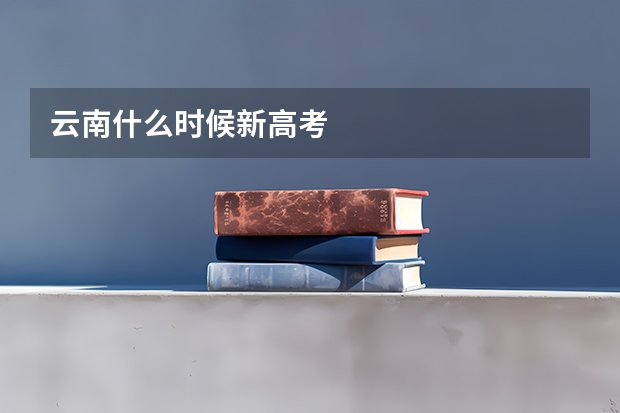 云南什么时候新高考