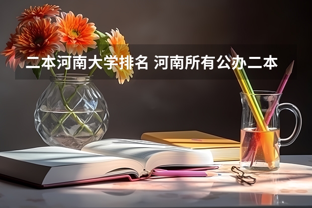 二本河南大学排名 河南所有公办二本大学排名