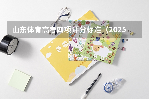 山东体育高考四项评分标准（2025体育生高考新政策？）