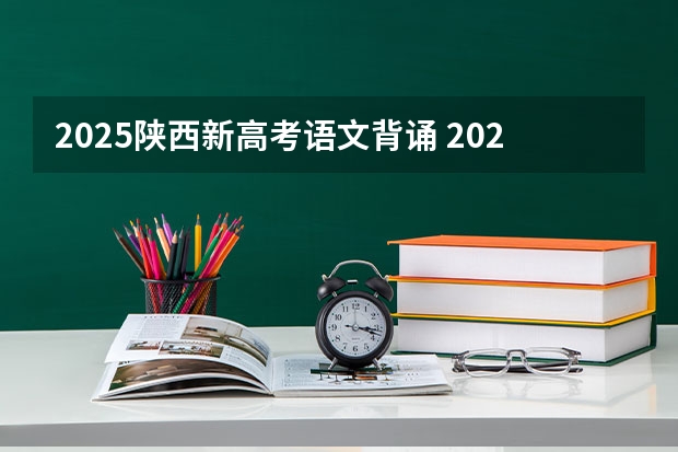 2025陕西新高考语文背诵 2025年新高考政策