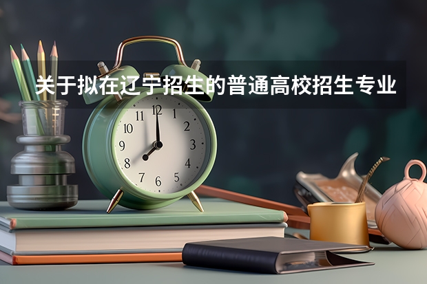 关于拟在辽宁招生的普通高校招生专业选考科目要求的通知（2025年成人高考是取消还是改革?）
