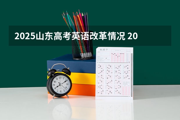 2025山东高考英语改革情况 2025年河南省新高考英语有几次机会
