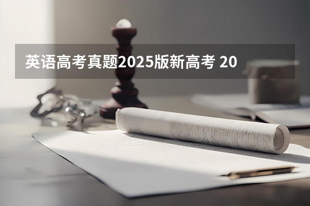 英语高考真题2025版新高考 2025年英语会不会取消高考