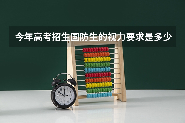 今年高考招生国防生的视力要求是多少？