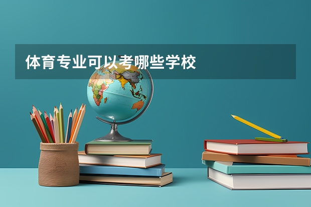 体育专业可以考哪些学校