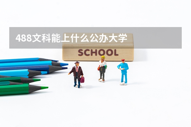 488文科能上什么公办大学