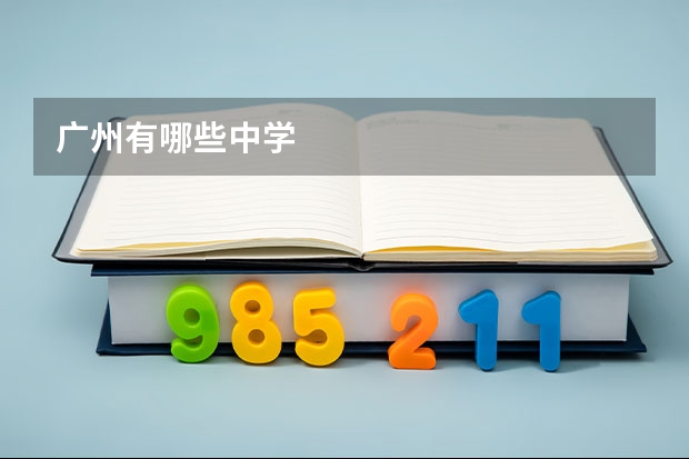 广州有哪些中学
