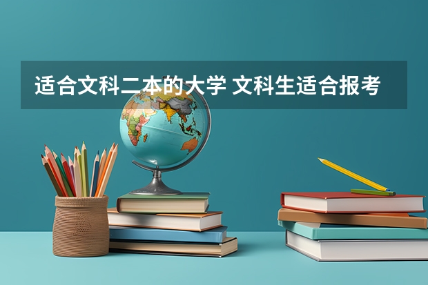 适合文科二本的大学 文科生适合报考的大学二本