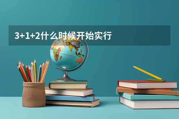 3+1+2什么时候开始实行