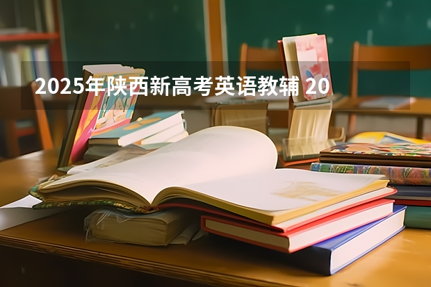 2025年陕西新高考英语教辅 2025年河南省新高考英语有几次机会