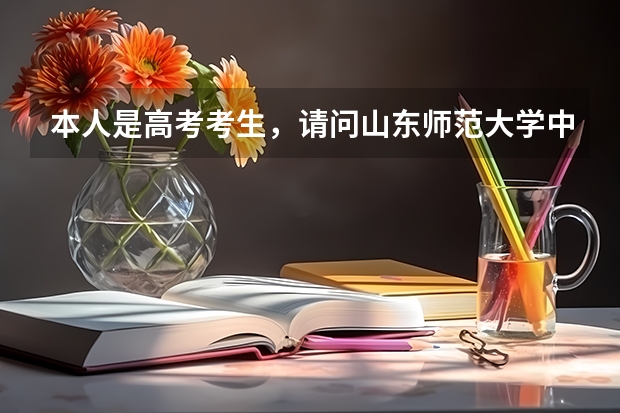 本人是高考考生，请问山东师范大学中外合资都有哪些专业本科专业？学费各是多少？是在本校上课吗？