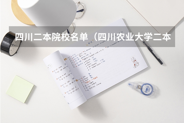 四川二本院校名单（四川农业大学二本调档线）