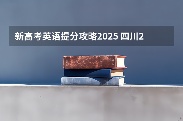 新高考英语提分攻略2025 四川2025年新高考选考科目要求公布，“文科生”不再有学医机会！