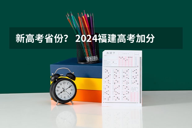 新高考省份？ 2024福建高考加分项目及加分政策