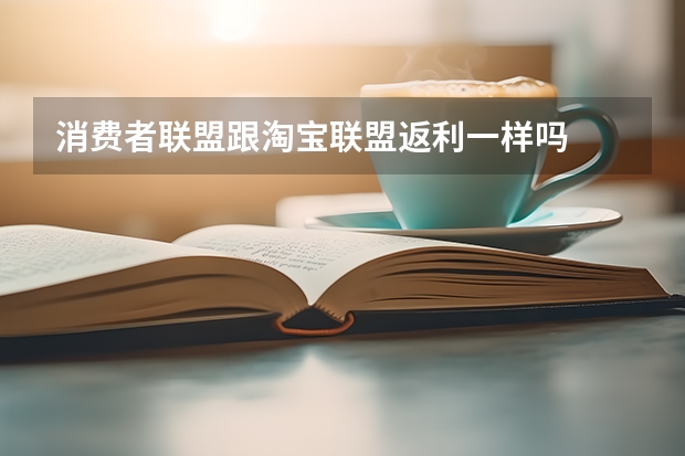 消费者联盟跟淘宝联盟返利一样吗