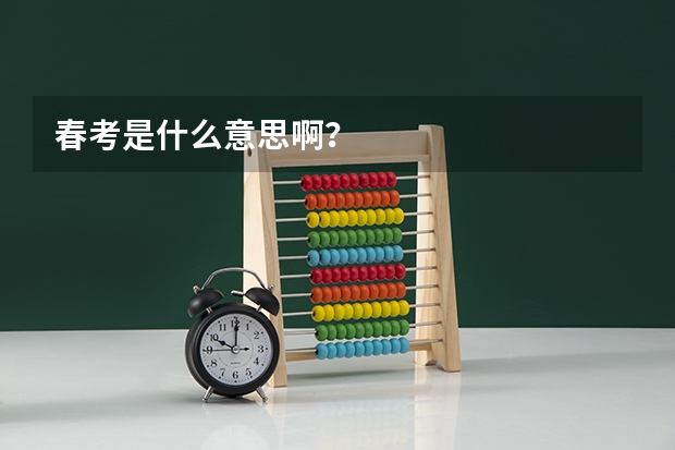 春考是什么意思啊？