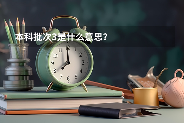 本科批次3是什么意思？