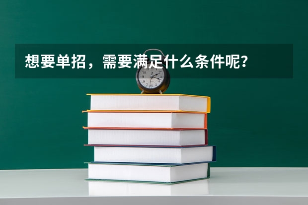 想要单招，需要满足什么条件呢？
