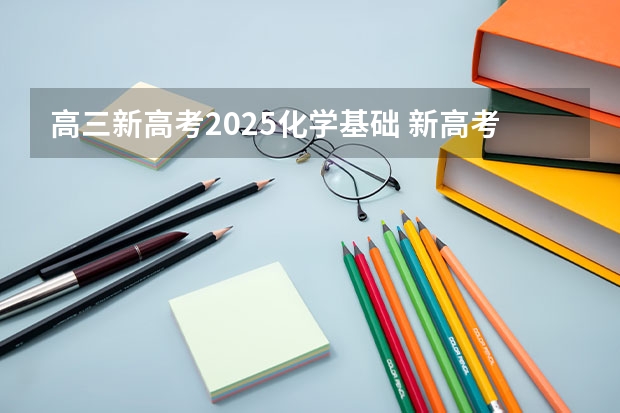 高三新高考2025化学基础 新高考会不会出现赋分后成绩反超的情况？