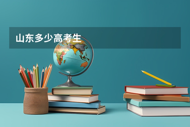 山东多少高考生