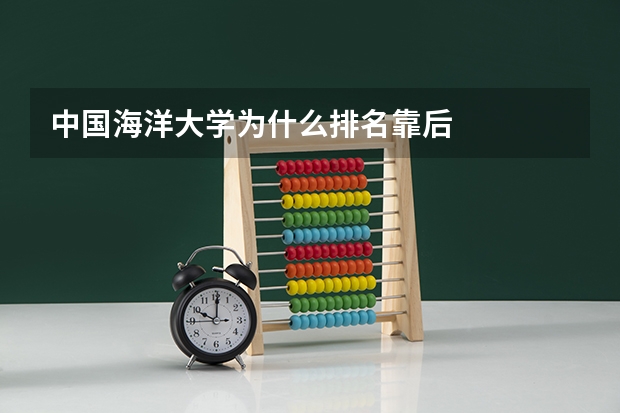 中国海洋大学为什么排名靠后