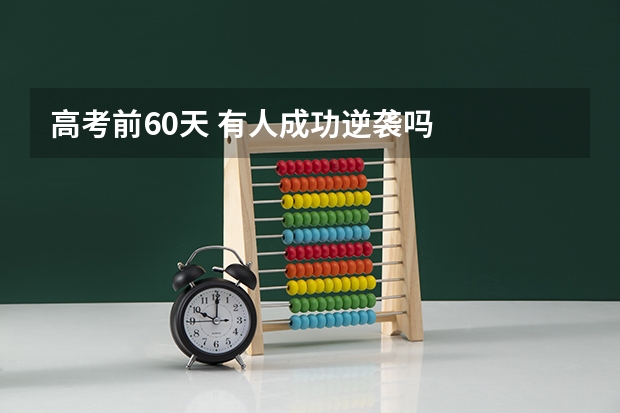 高考前60天 有人成功逆袭吗