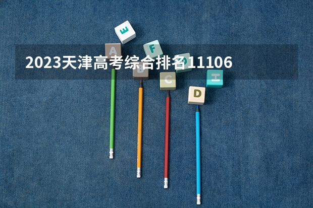 2023天津高考综合排名11106的考生报哪所大学 往年录取分数线