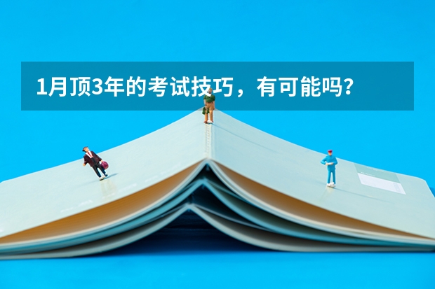 1月顶3年的考试技巧，有可能吗？