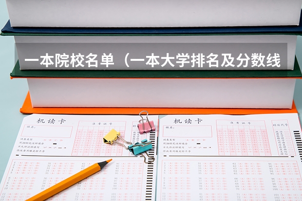 一本院校名单（一本大学排名及分数线）