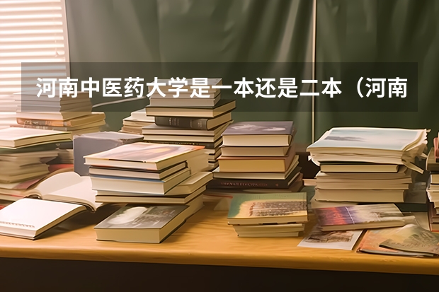 河南中医药大学是一本还是二本（河南中医药大学分数线）
