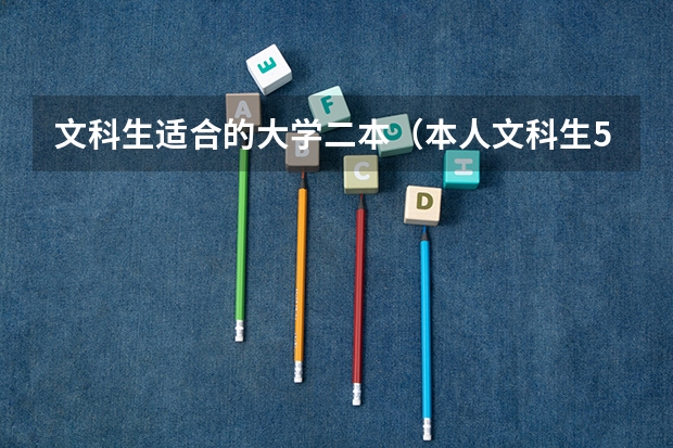 文科生适合的大学二本（本人文科生503在长三角有没有好点的二本大学）