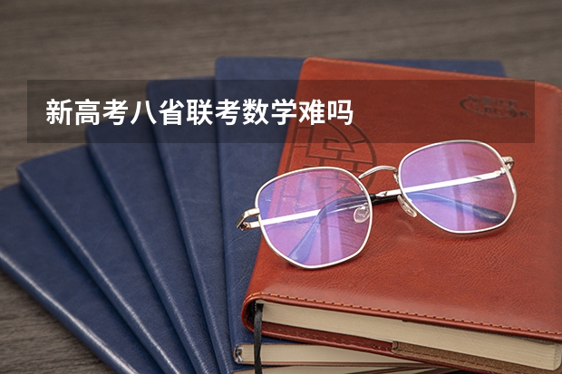 新高考八省联考数学难吗
