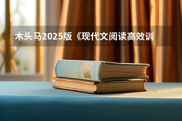 木头马2025版《现代文阅读高效训练88篇》新书上市！快来看看有哪些亮点