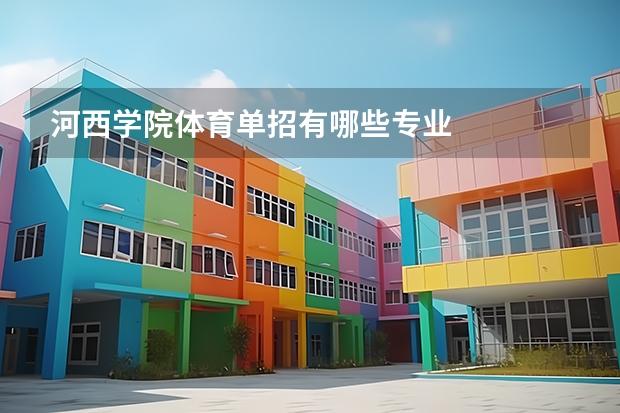 河西学院体育单招有哪些专业