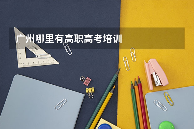 广州哪里有高职高考培训