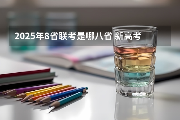 2025年8省联考是哪八省 新高考8省联考是哪8个省份