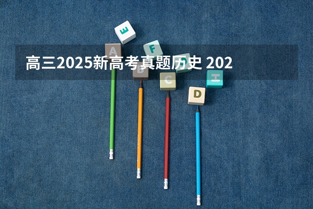 高三2025新高考真题历史 2025年新高考政策