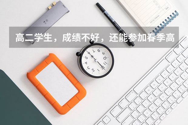 高二学生，成绩不好，还能参加春季高考吗？