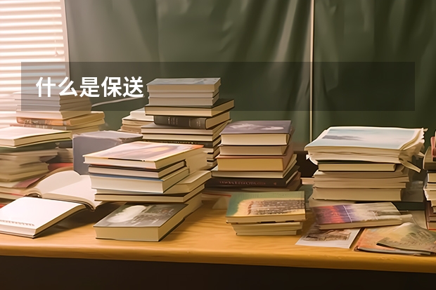 什么是保送