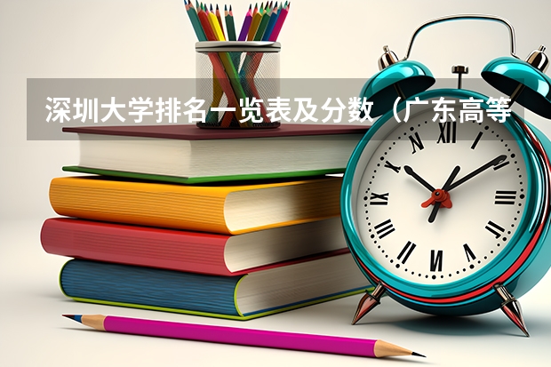 深圳大学排名一览表及分数（广东高等专科学校排名）