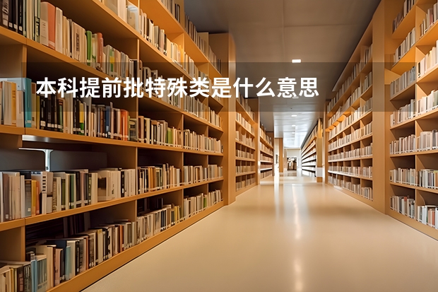本科提前批特殊类是什么意思