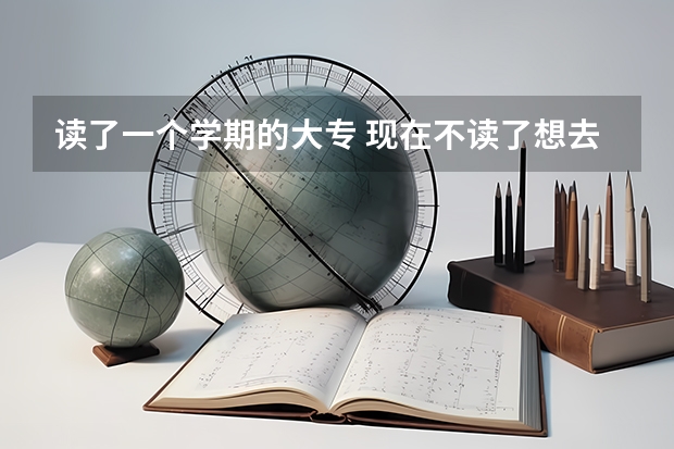 读了一个学期的大专 现在不读了想去读高中 还可以吗？