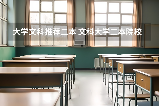 大学文科推荐二本 文科大学二本院校排名