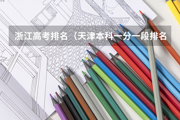 浙江高考排名（天津本科一分一段排名）